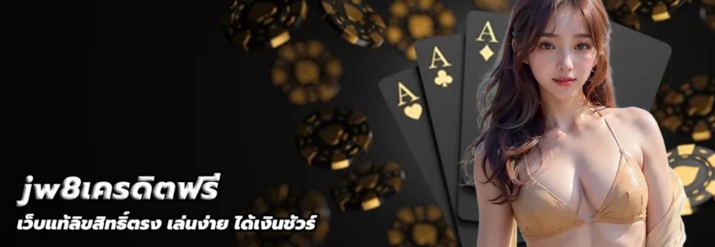 jw8เครดิตฟรี